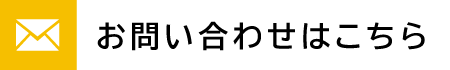 お問い合わせはこちら