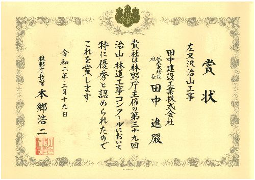 左又沢治山工事 表彰状