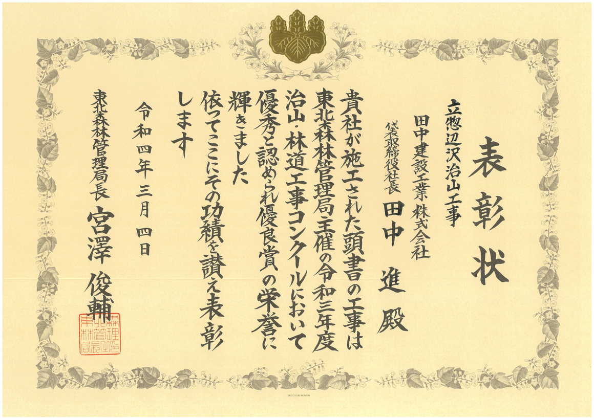 左又沢治山工事 表彰状