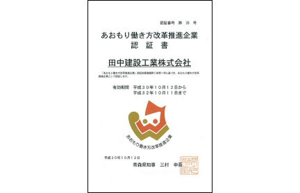 あおもり働き方改革推進企業認証書