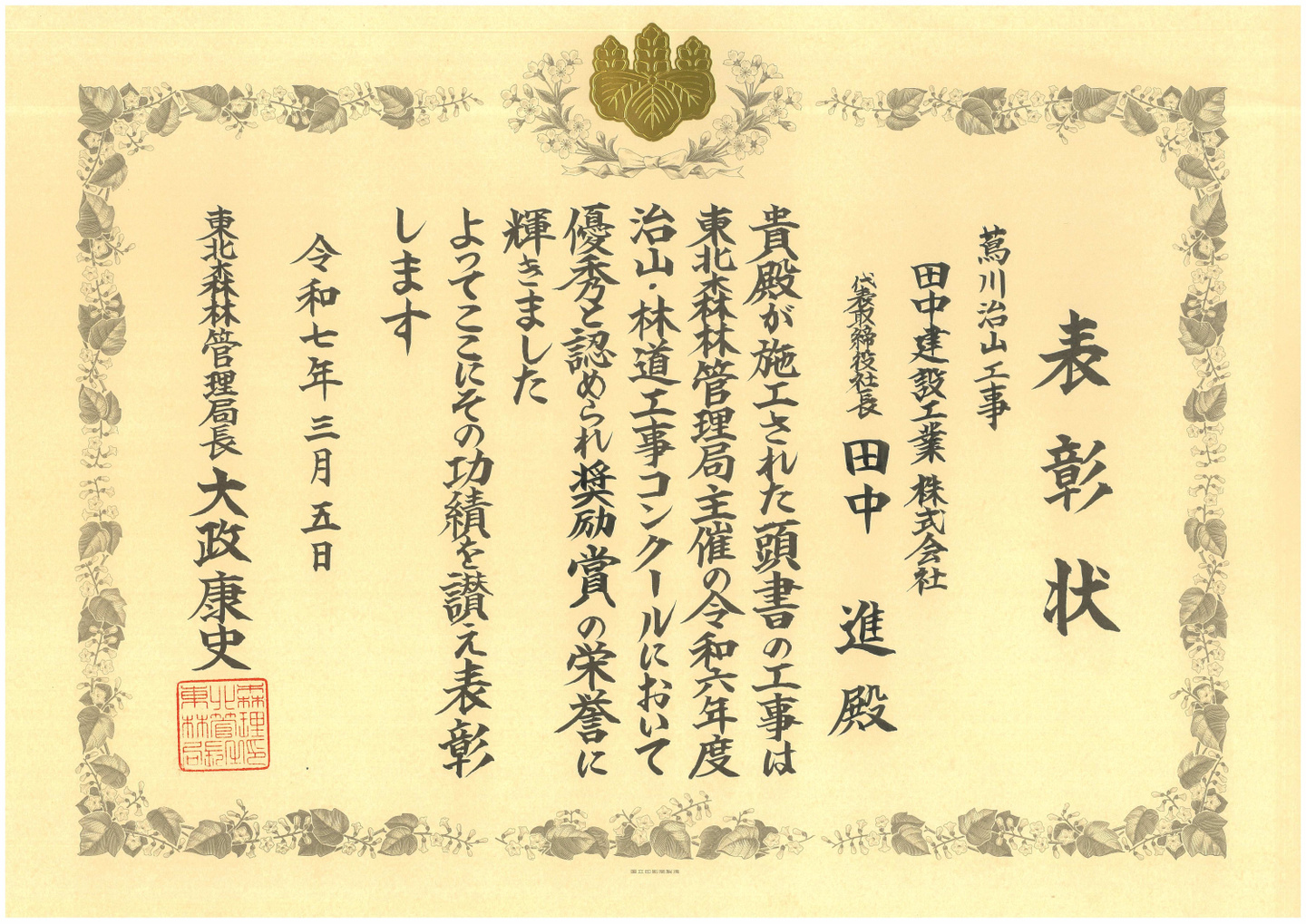 左又沢治山工事 表彰状