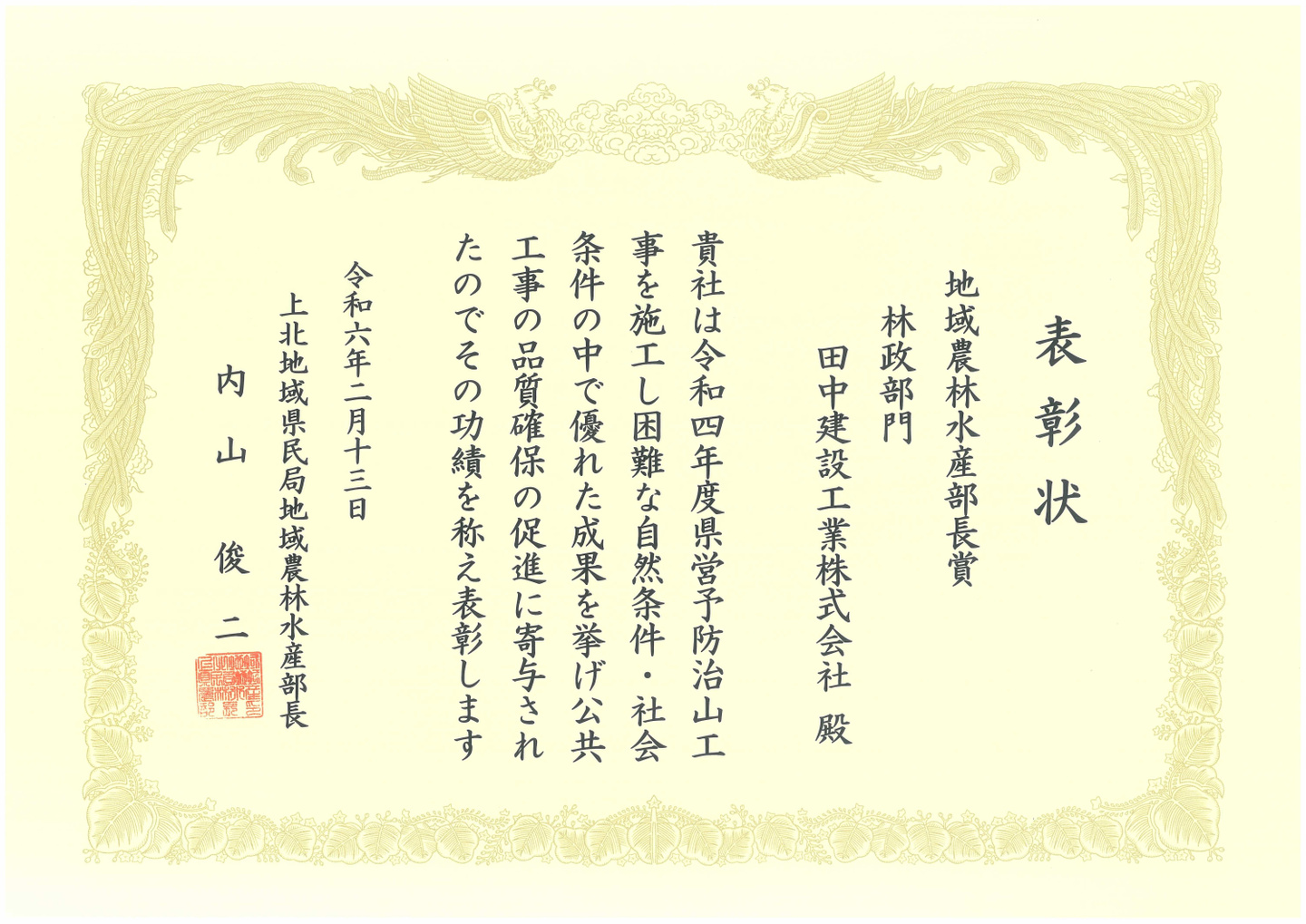 左又沢治山工事 表彰状
