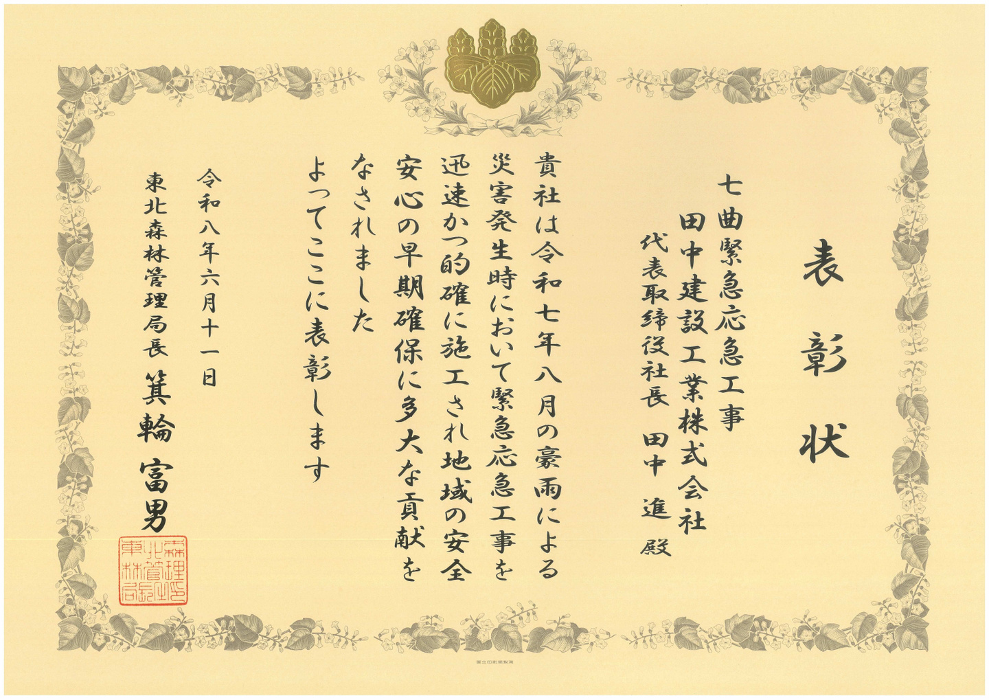 左又沢治山工事　表彰状