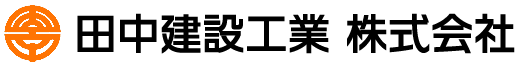 田中建設工業株式会社