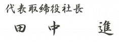 代表取締役社長 田中進 署名