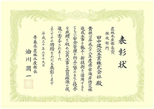平成28年度県営海岸防災林造成工事 表彰状