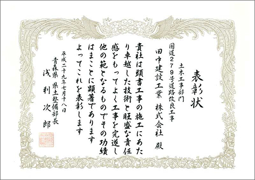 国道279号道路改良工事 表彰状