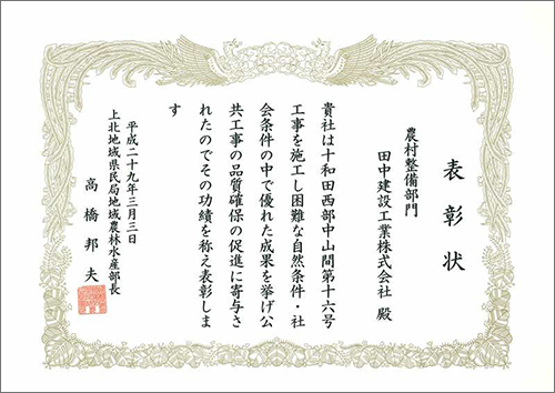 十和田西部中山間第16号工事 表彰状