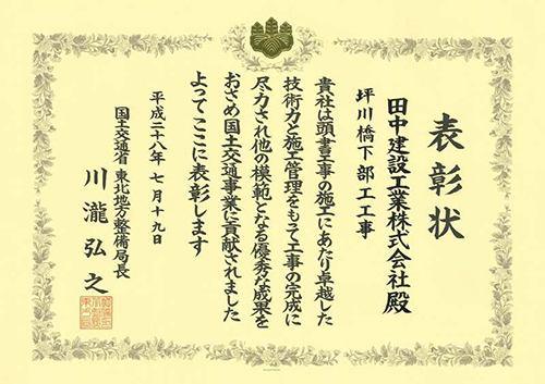 坪川橋下部工工事 表彰状