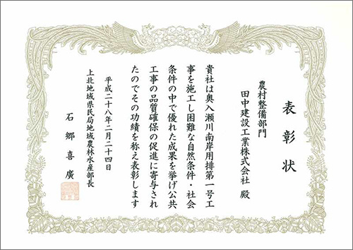奥入瀬川南岸用排第1号工事 表彰状