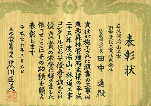 左又沢治山工事 表彰状