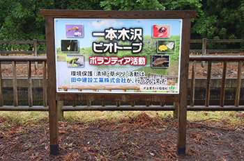 一本木沢ビオトープ