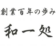 経営理念「和一処」