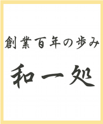 経営理念　「和一処」