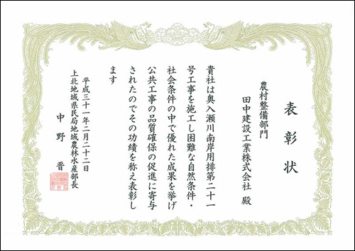 奥入瀬川南岸用排第21号工事 表彰状