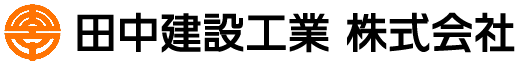 田中建設工業株式会社