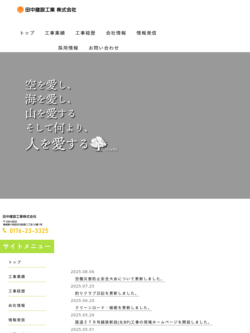 お問い合わせ｜田中建設工業株式会社