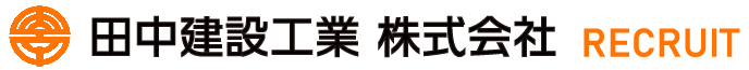 田中建設工業株式会社