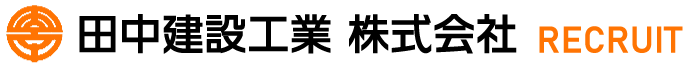 田中建設工業株式会社 採用サイト